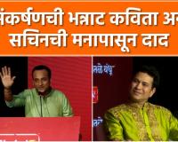 Video – देवा माझ्या सचिनला कधी म्हातारा नको करू यार…