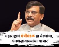 Sanjay Raut महाराष्ट्राचं मंत्रीमंडळ हा वेड्यांचा, अंधश्रद्धावाल्यांचा बाजार; संजय राऊत यांचा घणाघात