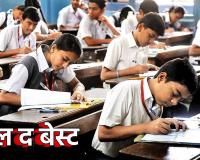 SSC Exam : भावांनो, चिंता सोडा, बिनधास्त पेपर सोडवा, ऑल द बेस्ट