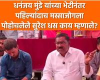 Video – धनंजय मुंडेंच्या भेटीनंतर पहिल्यांदाच मस्साजोगला पोहोचलेले सुरेश धस काय म्हणाले?