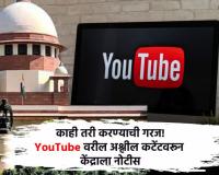 काही तरी करण्याची गरज! YouTube वरील अश्लील कंटेंटवरून सर्वोच्च न्यायालयाची केंद्राला नोटीस