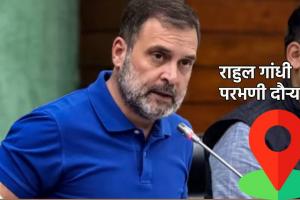 Rahul Gandhi : राहुल गांधींचा उद्या परभणी दौरा; सोमनाथ सूर्यवंशीच्या कुटुंबियांना भेटणार, बीडमधील मस्सीजोगमध्ये जाण्याची शक्यता